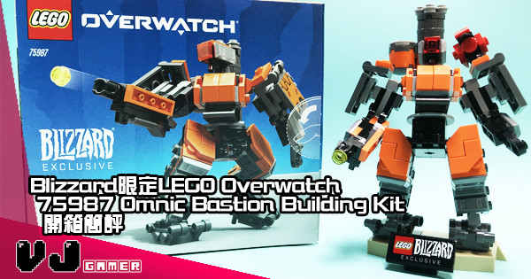 【Woo, wow!】Blizzard限定LEGO Overwatch 75987 Omnic Bastion Building Kit 搶先開箱簡評