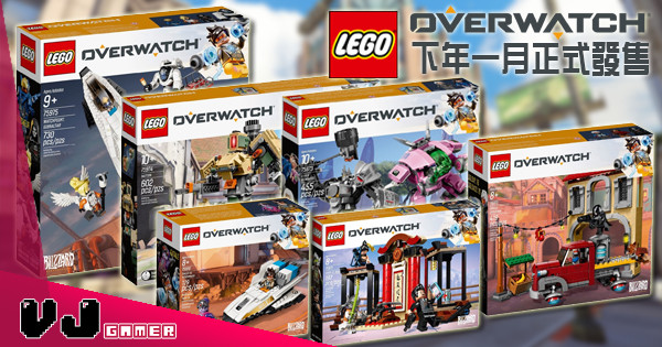 【率先登場】LEGO Overwatch系列產品公佈 下年一月正式發售