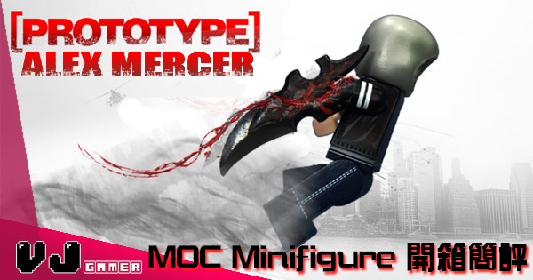 【失落的系列】MOC Minifigure – Prototype Alex Mercer 開箱簡評