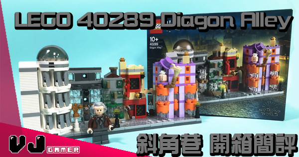 【放喺城堡隔離】LEGO 40289 Diagon Alley 斜角巷 開箱簡評