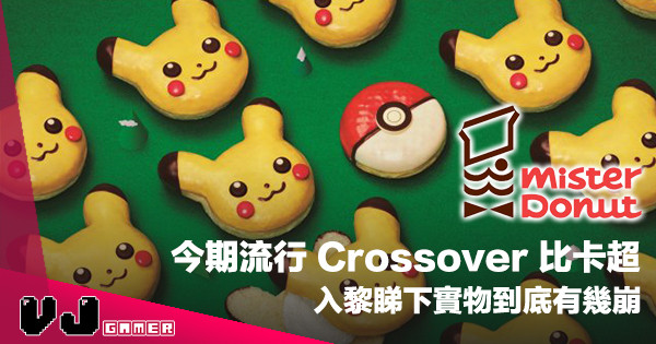 【甜甜圈騷動】Pokemon x 日本著名連鎖店 Mister Donut・到底實物有幾崩？