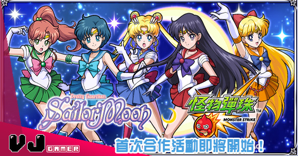 【肝，準備好了嗎？】Sailor Moon Crystal X 怪物彈珠首次合作活動即將開始！