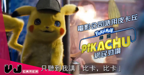 【超抵讚】電影公司唔用皮卡丘《POKÉMON 神探 Pikachu》網民勁讚