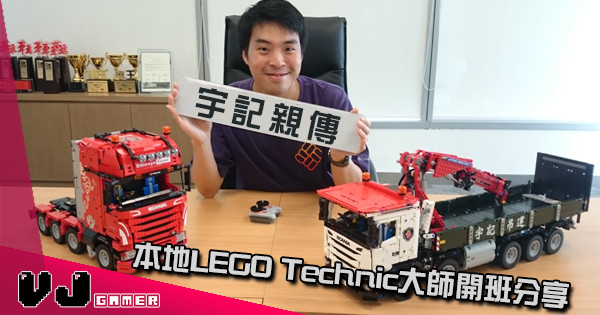 【活動推介】宇記親傳 本地LEGO Technic大師開班分享