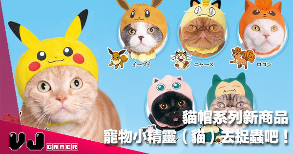 【貓奴賀年裝】過年前想幫貓主子轉 Look《Pokemon 貓帽》共六款 1 月中上市！