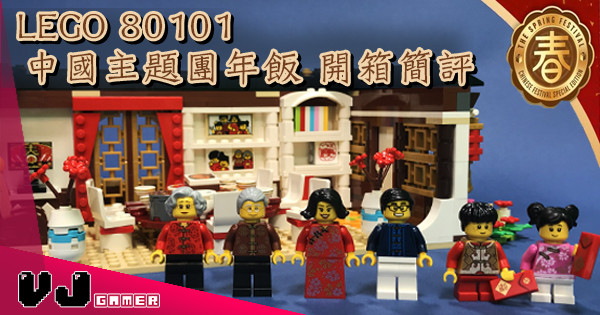 【印件都抵返】LEGO 80101 中國主題團年飯 開箱簡評