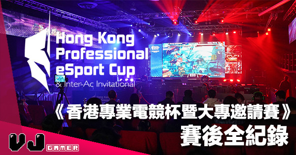 【賽後報告】2018 年度《香港專業電競杯暨大專邀請賽》賽後全紀錄