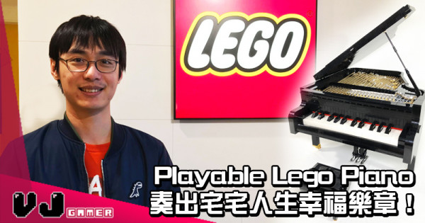 【訪問變成放閃文】Playable Lego Piano奏出宅宅人生幸福樂章！