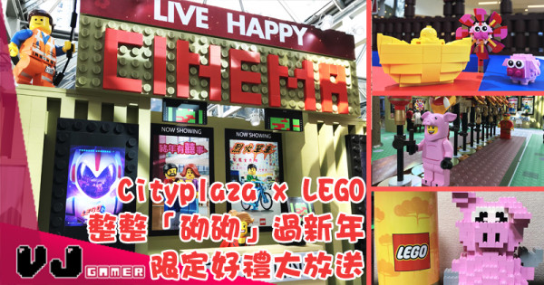 Cityplaza x LEGO整整「砌砌」過新年 限定好禮大放送