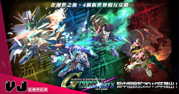 【PR】《SD GUNDAM G世代 火線縱橫》繁體中文版將於2019年推出！