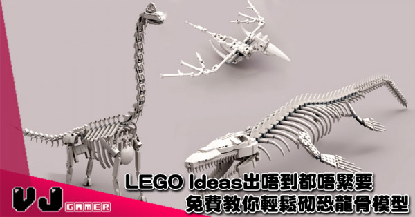 【化骨龍】LEGO Ideas出唔到都唔緊要 免費教你輕鬆砌恐龍骨模型