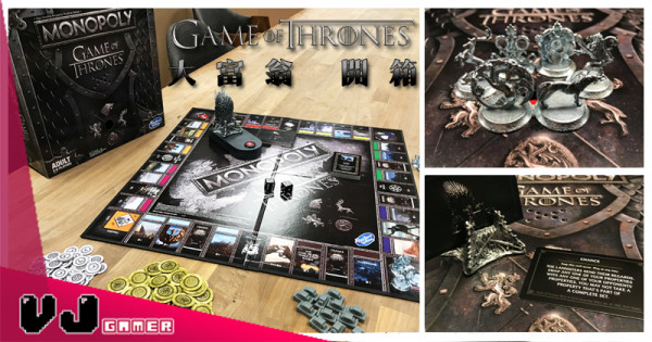 【The King and the Hand spend it】Game of Thrones 大富翁 開箱