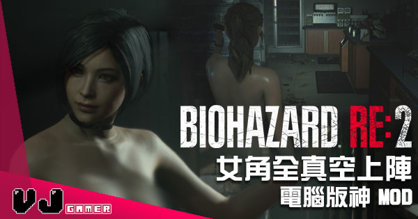 《Biohazard RE:2》電腦版驚現神 Mod  女角全部真空上陣！