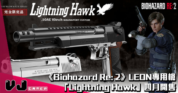 【買左唔捨得打】《Biohazard Re: 2》LEON專用槍「Lightning Hawk」四月開售