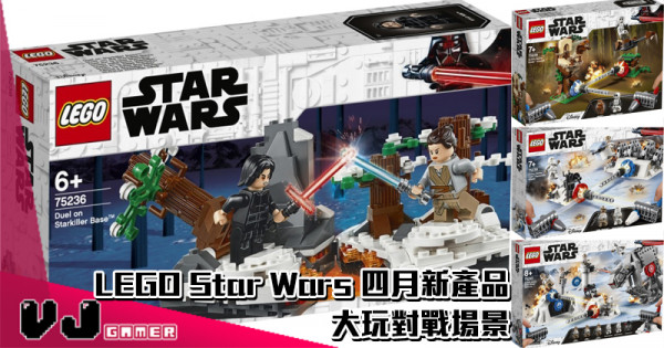 【有新意】LEGO Star Wars 四月新產品 大玩對戰場景