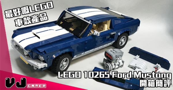 【最好嘅LEGO車款產品】LEGO 10265 Ford Mustang 開箱簡評