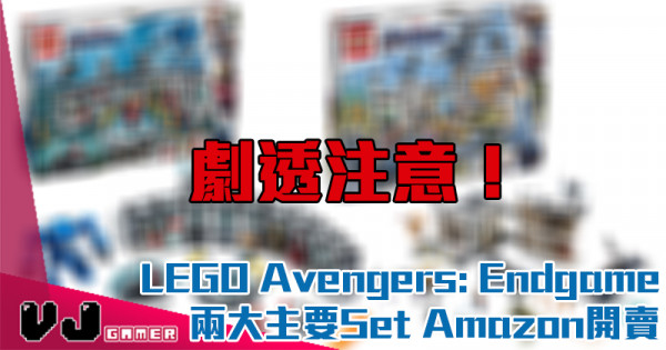 【買得唔算洩啦？！】劇透注意！ LEGO Avengers: Endgame 兩大主要Set Amazon開賣
