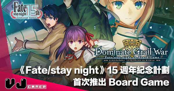 【從者召集】《Fate/stay night》15 週年紀念計劃・首次推出 Board Game 發售日未定