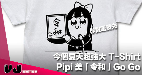 【買衫換季】今個夏天超強大 T-Shirt《Pop Team Epic》Pipi 美「令和」Go Go！