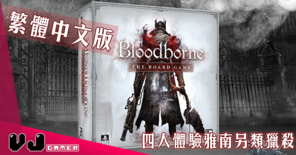 【中文版】《Bloodborne: The Board Game》四人體驗雅南另類獵殺
