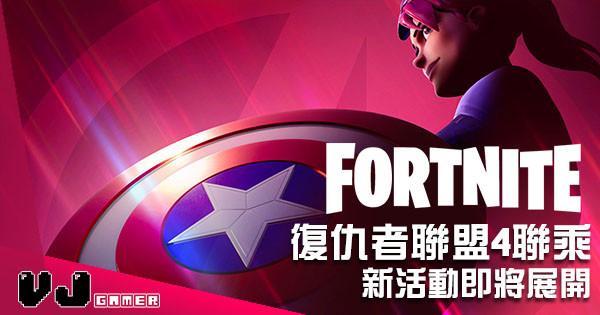 《Fortnite》x《復仇者聯盟 4》新活動即將展開！