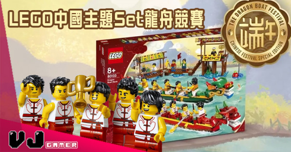 【解禁令後】棟撐~棟撐~ LEGO中國主題Set 龍舟競賽