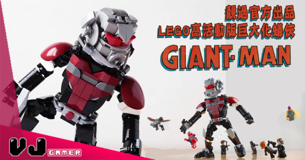 【Giant-Man】靚過官方出品 LEGO高活動版巨大化蟻俠