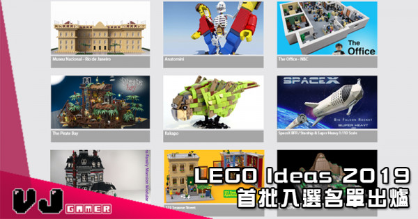 【好特別】LEGO Ideas 2019 首批入選名單出爐