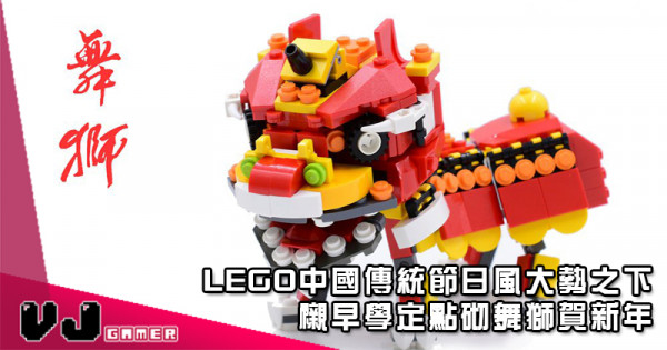 LEGO中國傳統節日風大勢之下 襯早學定點砌舞獅賀新年