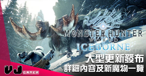 【遊戲新聞】《Monster Hunter World》大型 DLC「Iceborne」 詳細內容及新魔物一覽