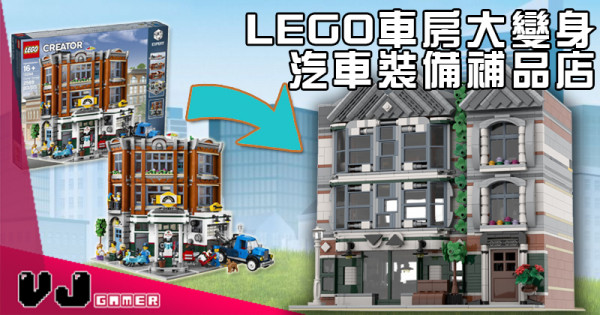 【改裝】LEGO車房大變身 汽車裝備補品店