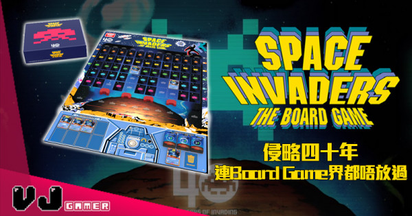 【桌遊新聞】侵略四十年 《SPACE INVADERS》連Board Game界都唔放過！