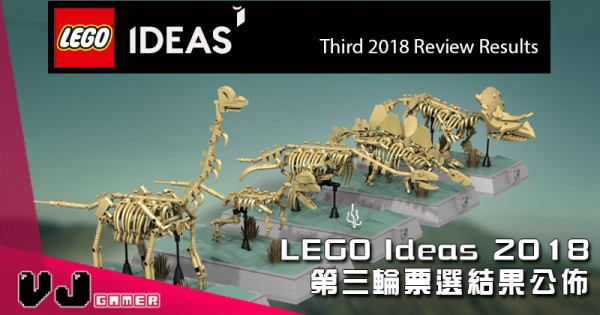 【即時專訪】LEGO Ideas 2018 第三輪票選結果公佈