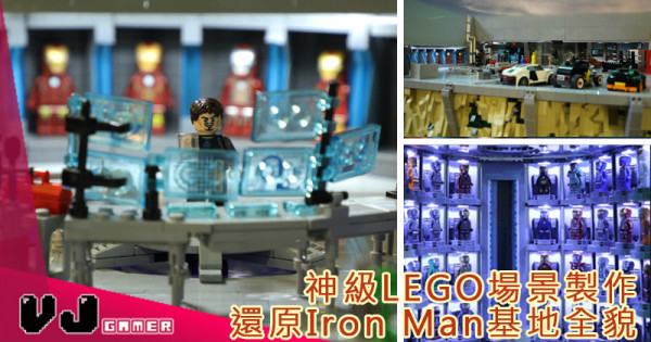 【製作人專訪】神級LEGO場景製作  還原Iron Man基地全貌