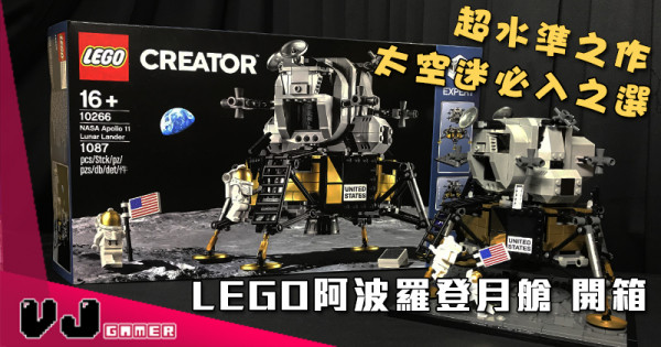 【玩物評測】 LEGO 阿波羅登月艙 開箱