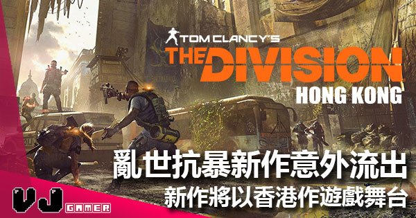 【勁震撼】亂世抗暴新作《Tom Clancy’s The Division：Hong Kong》意外流出 故事背景及各職業攻略一應俱全