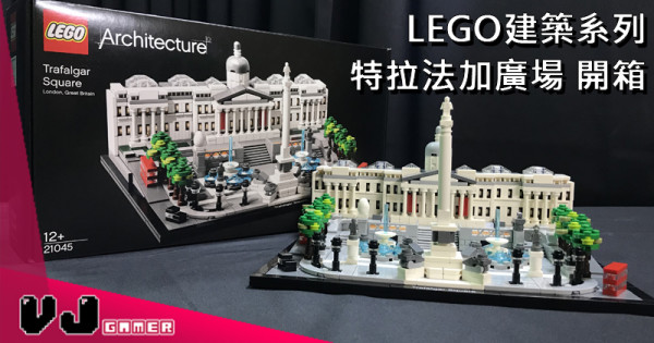 【玩物評測】LEGO建築系列 特拉法加廣場 開箱