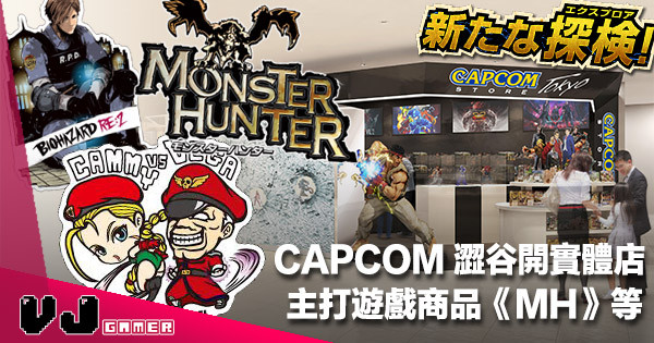 【朝聖熱點】CAPCOM 11 月澀谷開實體店・主打商品《Monster Hunter》《Biohazard》等
