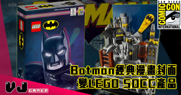 【LEGO快訊】Batman經典漫畫封面變 LEGO SDCC產品