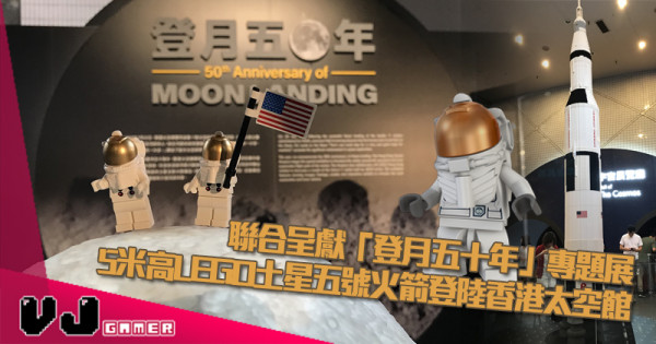 【活動推介】聯合呈獻「登月五十年」專題展 5米高LEGO土星五號火箭登陸香港太空館