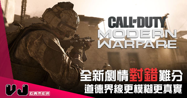 【遊戲新聞】《Call of Duty: Modern Warfare》全新劇情 道德界線更模糊更難認清對錯