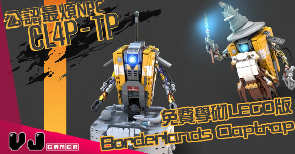 【玩物花絮】公認最煩NPC 免費學砌LEGO版Borderlands Claptrap