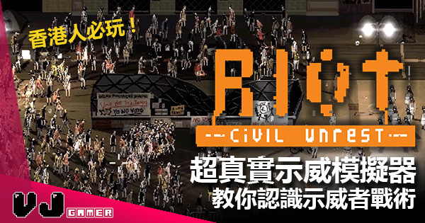 【遊戲新聞】香港人必玩示威模擬器  《RIOT – Civil Unrest 》教你認識示威者戰術