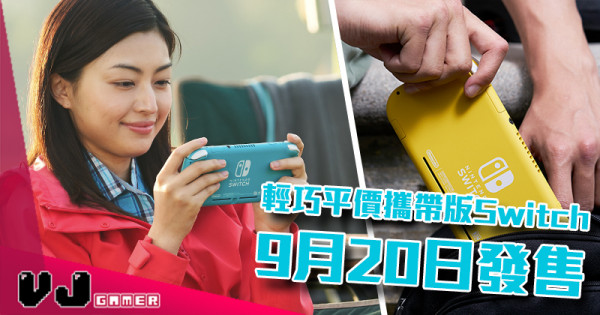 【遊戲新聞】輕巧平價攜帶版Switch 9月20日發售