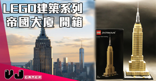 【玩物評測】LEGO建築系列 帝國大廈 開箱