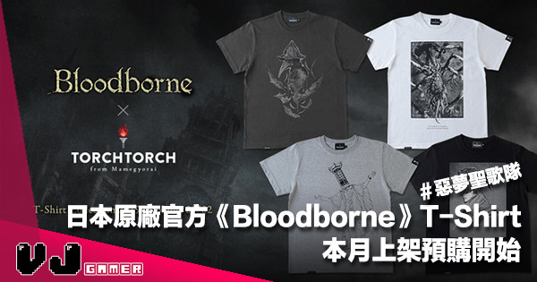 【遊戲周邊】日本原廠官方《Bloodborne》T-Shirt 本月上架預購開始＃惡夢聖歌隊