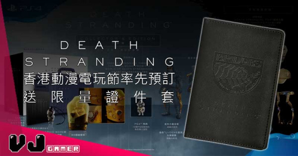 【PR】小島新作《DEATH STRANDING》香港動漫電玩節率先預訂送限量證件套