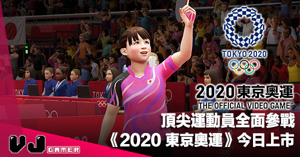 【PR】頂尖運動員全面參戰《2020東京奧運 The Official Video Game》今日上市