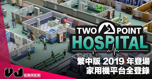 【PR】繁中版 2019 年登場《Two Point Hospital》家用機平台全登錄