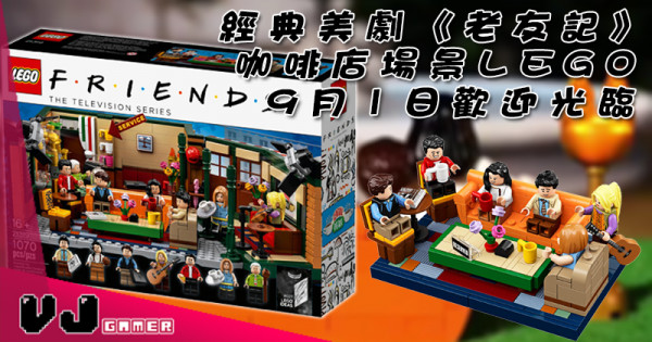 【LEGO快訊】經典美劇《老友記》咖啡店場景LEGO  9月1日歡迎光臨